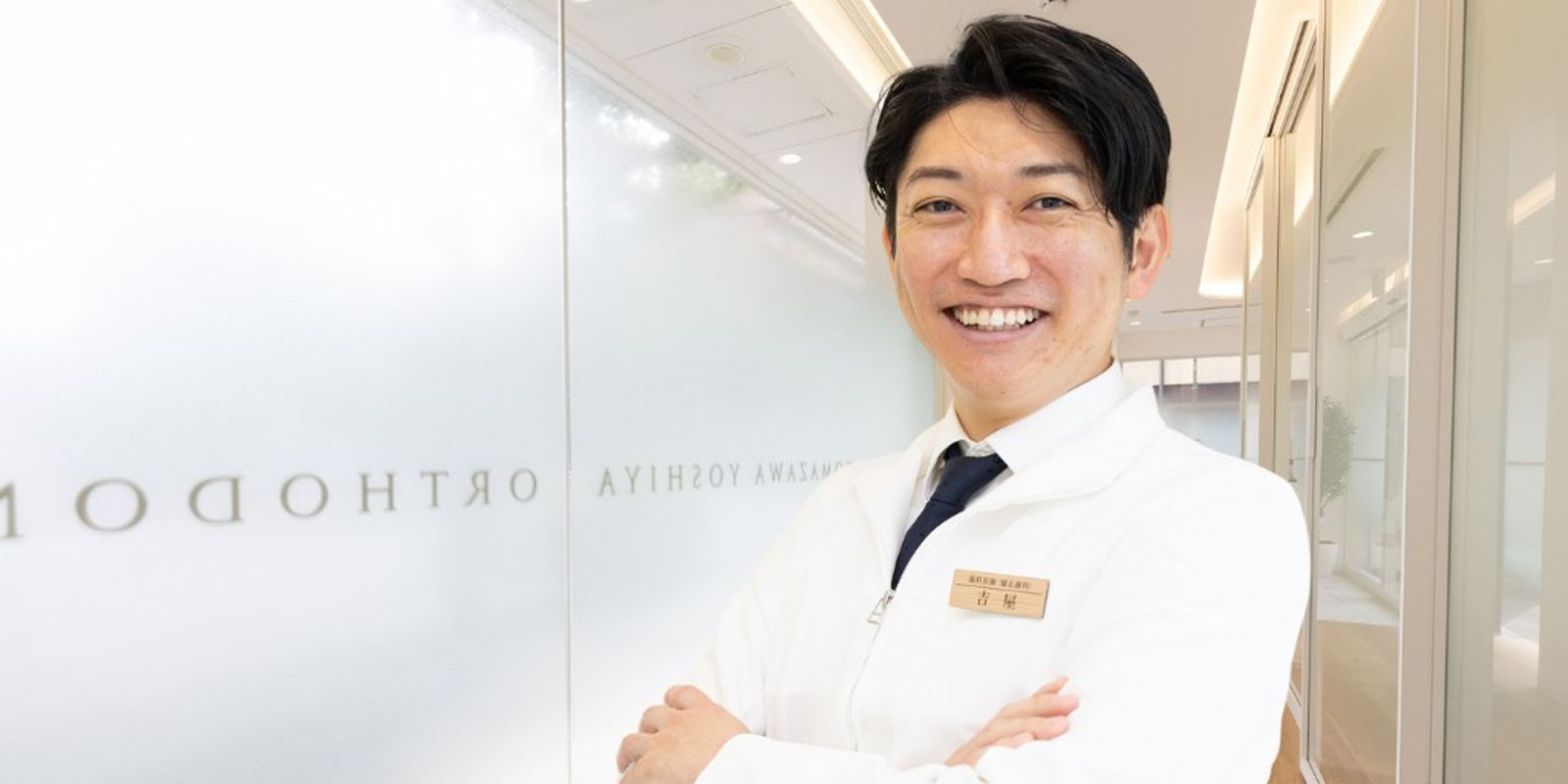 駒沢よしや矯正歯科の理念・診療方針